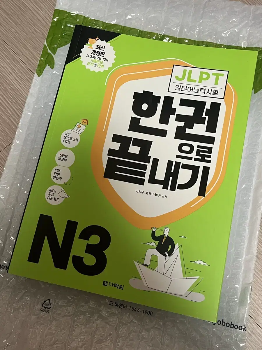 JLPT (일본어능력시험) 한권으로 끝내기 N3